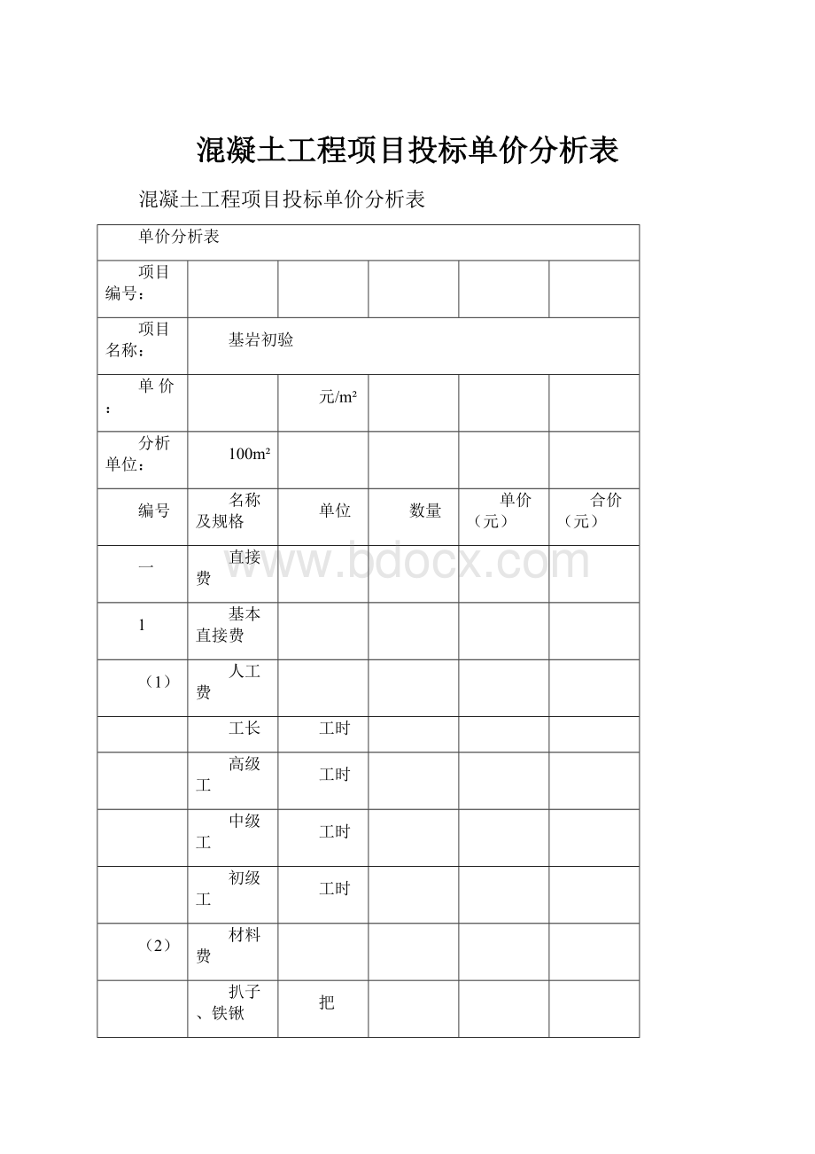 混凝土工程项目投标单价分析表.docx