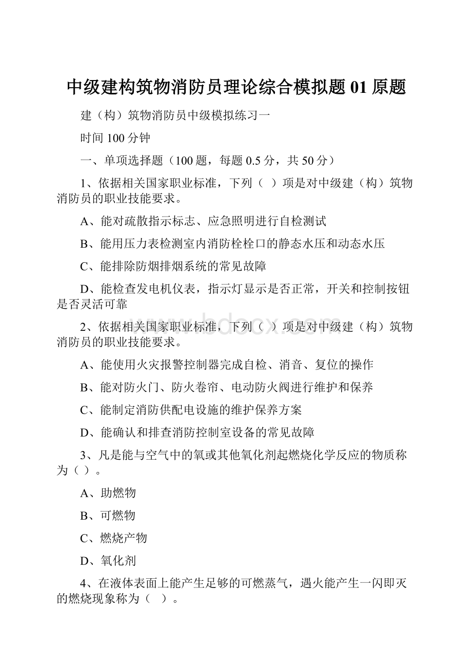 中级建构筑物消防员理论综合模拟题01原题.docx