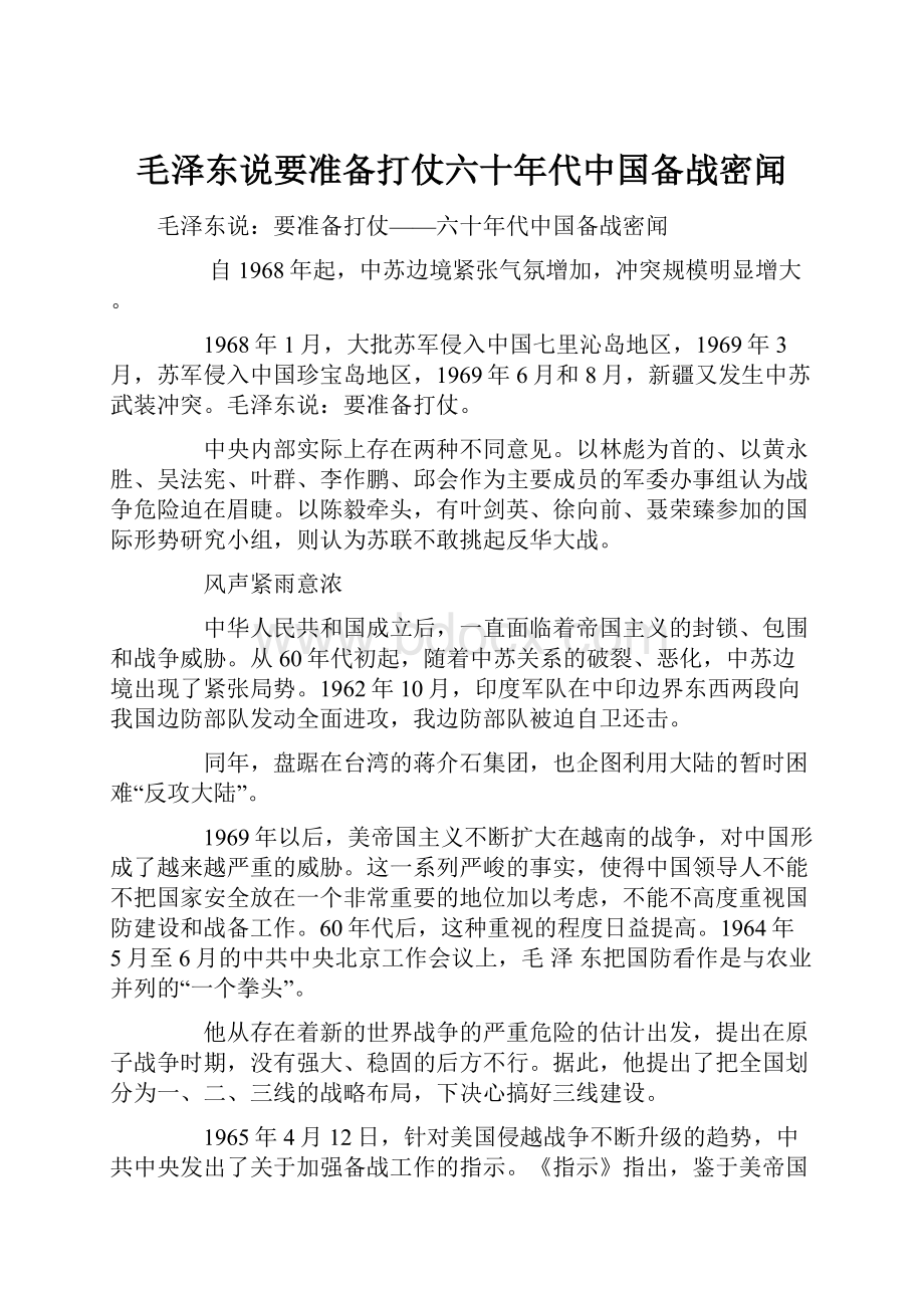 毛泽东说要准备打仗六十年代中国备战密闻.docx