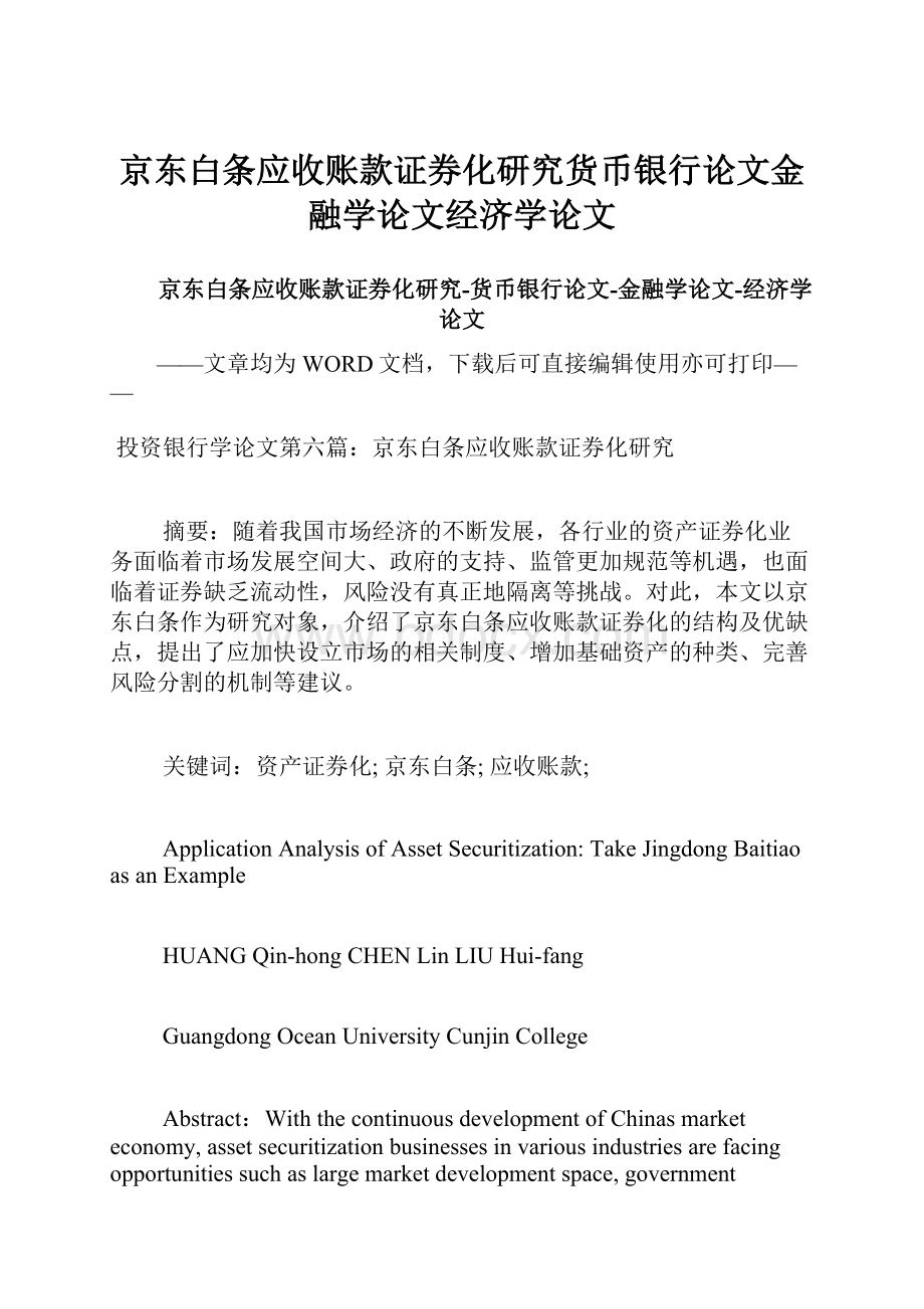 京东白条应收账款证券化研究货币银行论文金融学论文经济学论文.docx