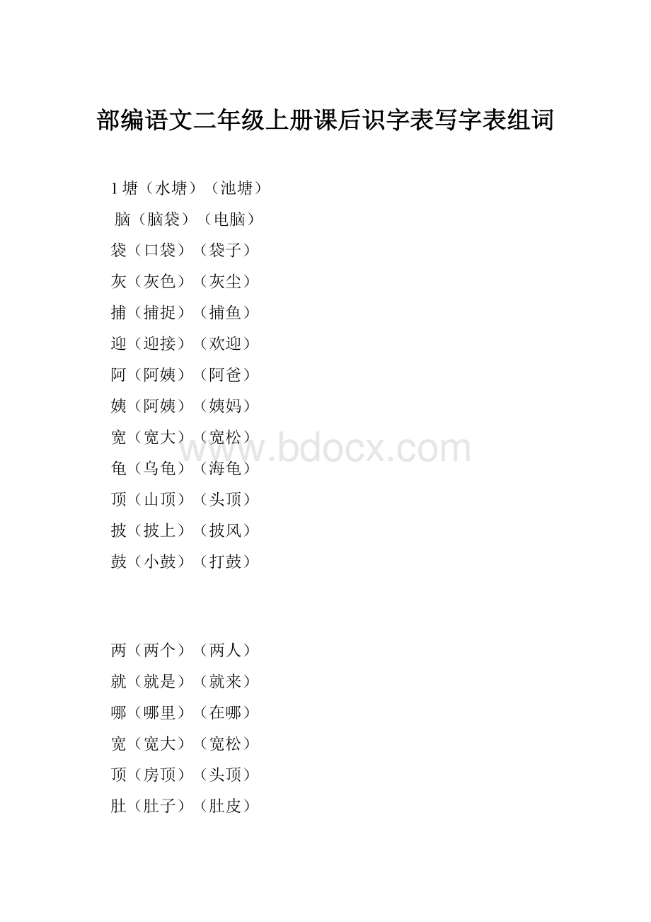 部编语文二年级上册课后识字表写字表组词.docx