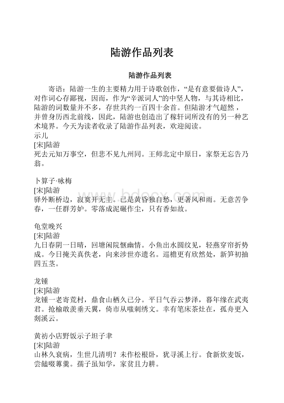 陆游作品列表.docx