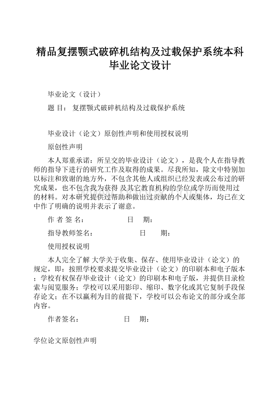 精品复摆颚式破碎机结构及过载保护系统本科毕业论文设计.docx