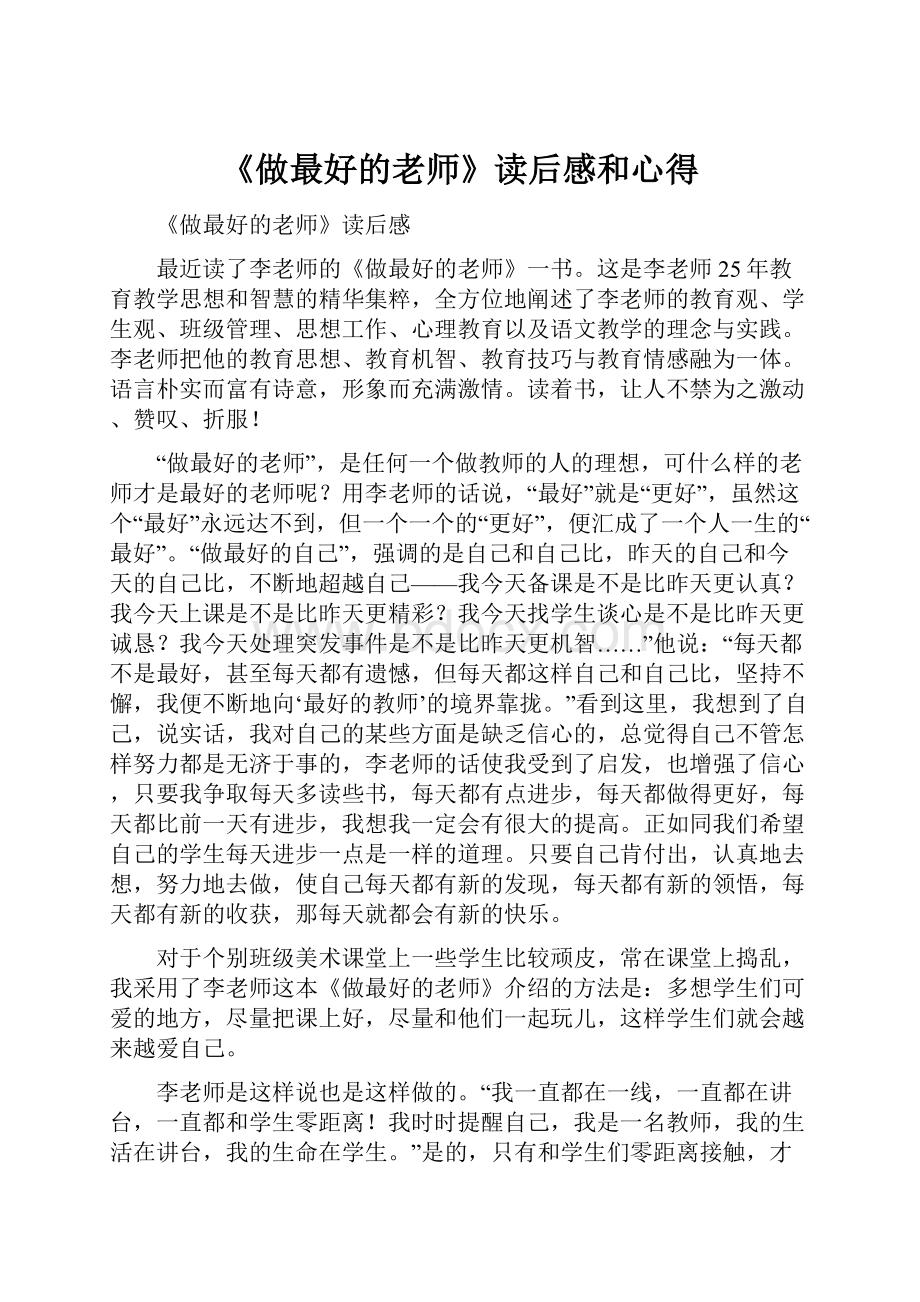 《做最好的老师》读后感和心得.docx