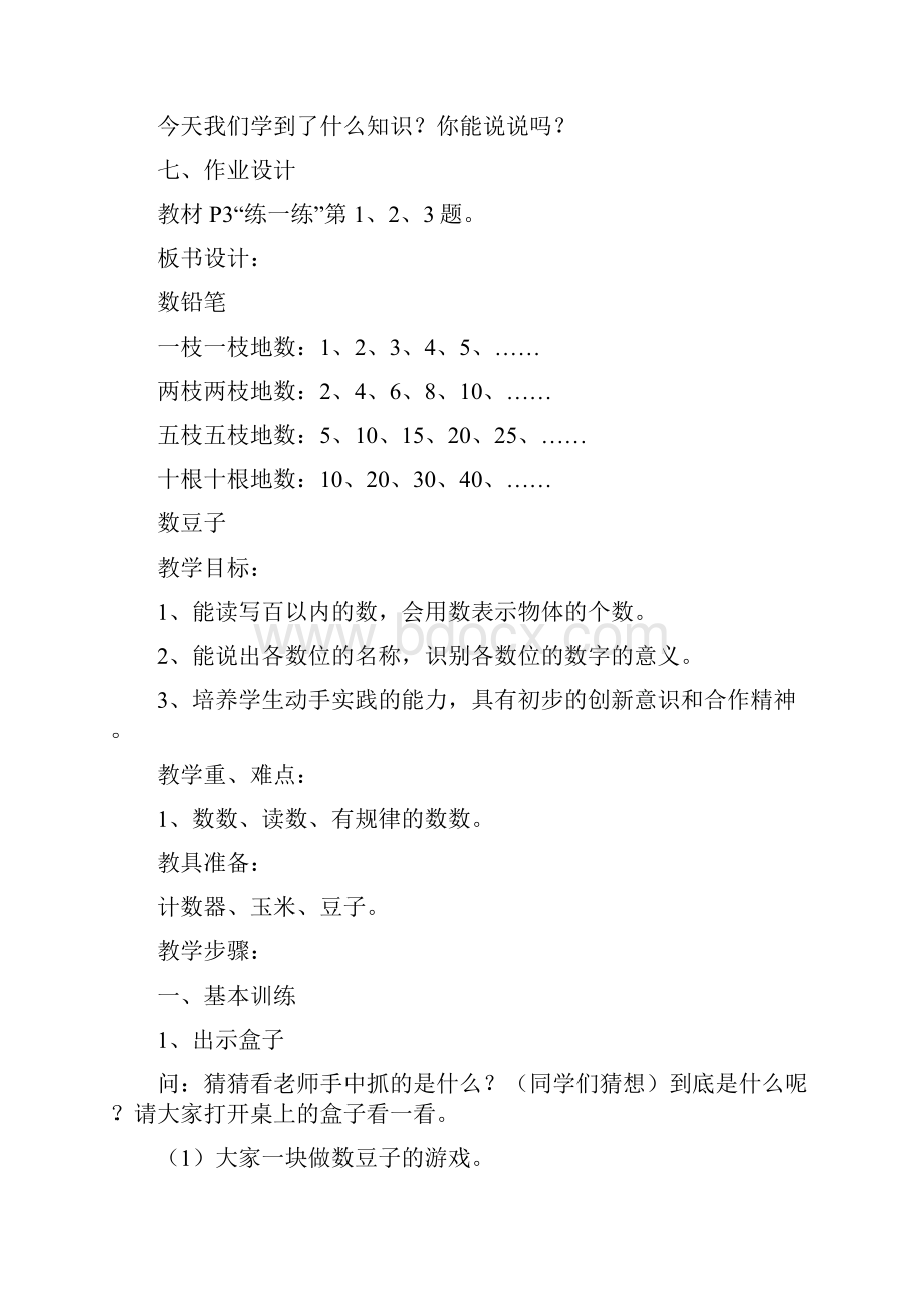 北师大版小学一年数学下册全册教案.docx_第3页