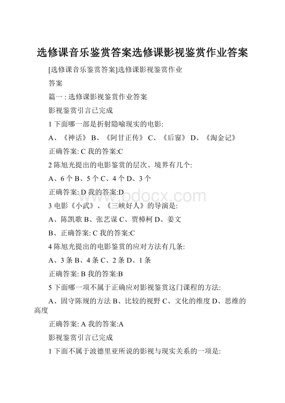 选修课音乐鉴赏答案选修课影视鉴赏作业答案.docx