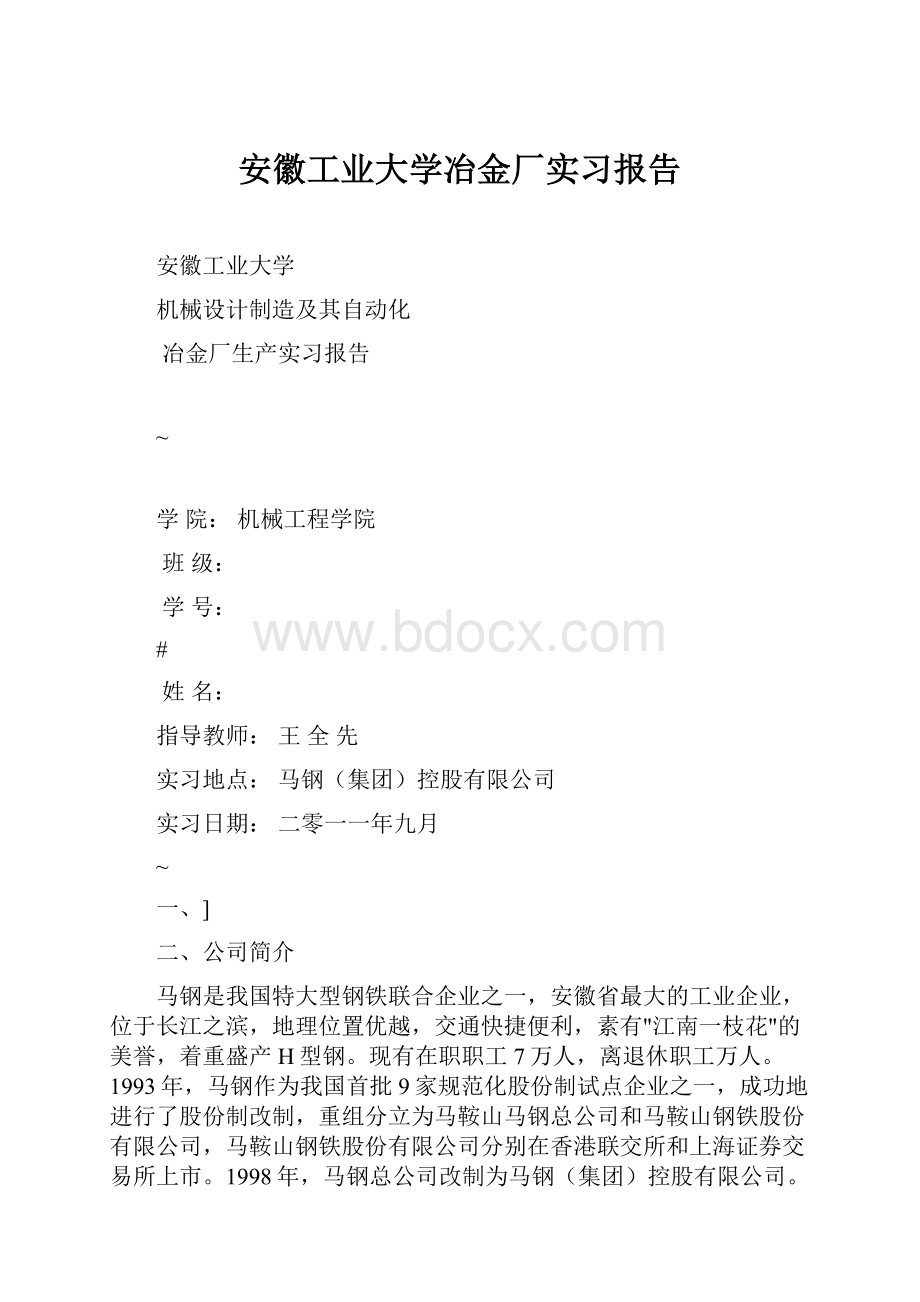 安徽工业大学冶金厂实习报告.docx_第1页