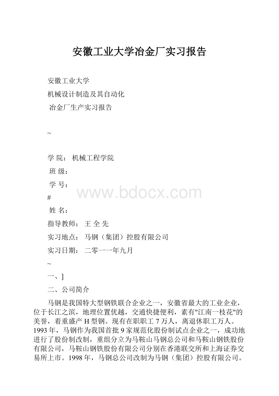 安徽工业大学冶金厂实习报告.docx