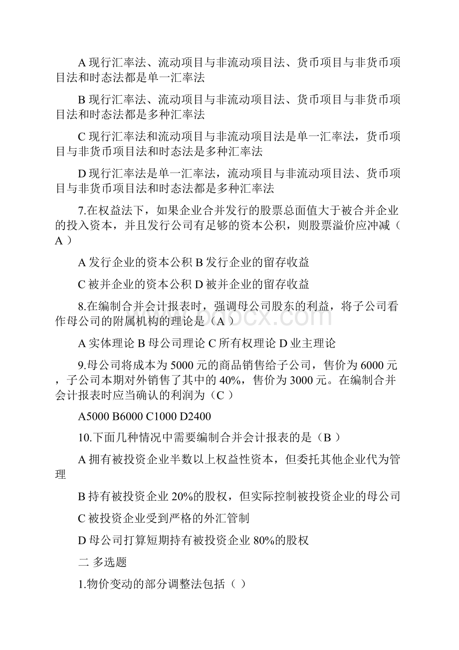 山大网络教育高级财务会计1.docx_第2页