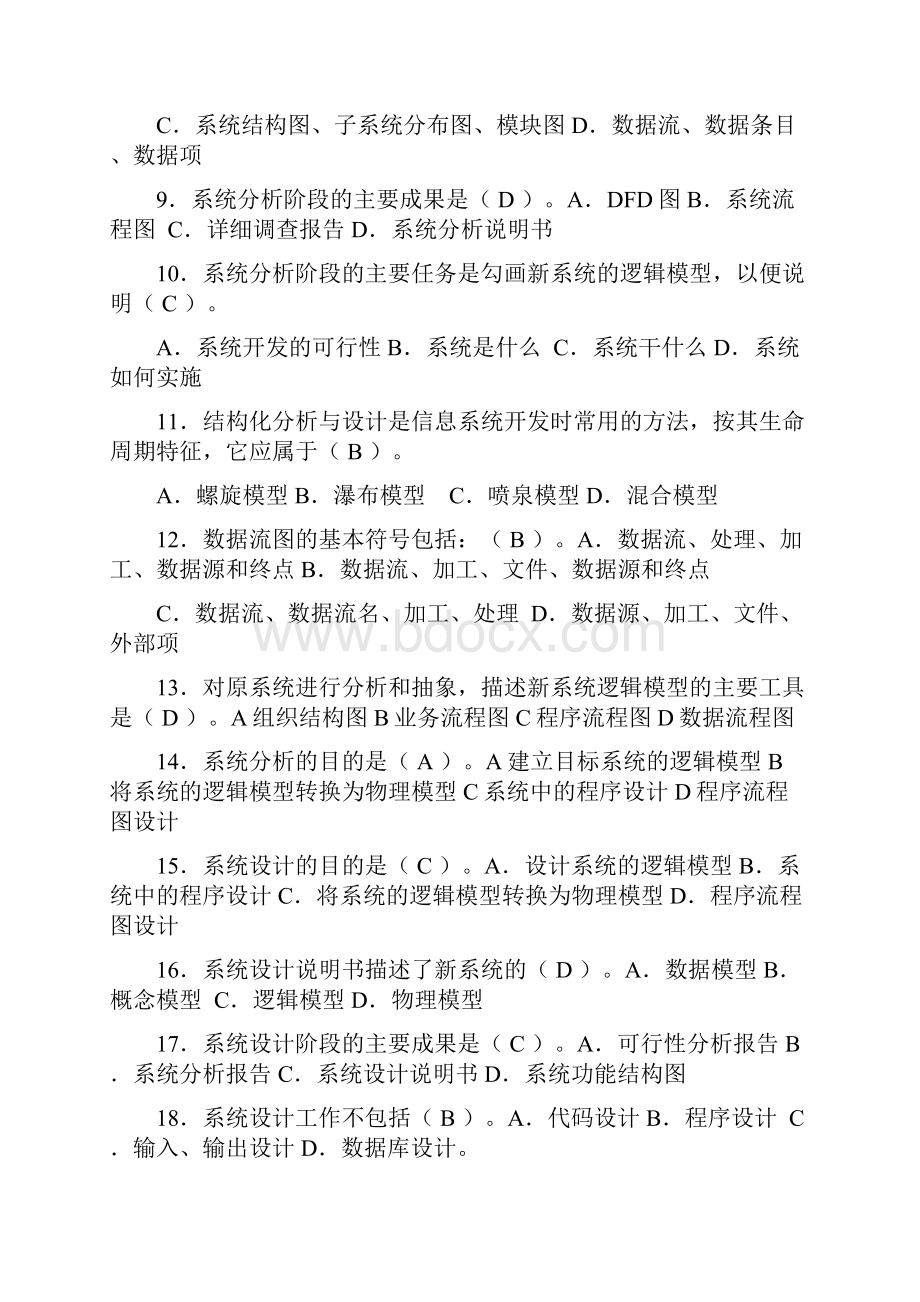 信息管理系统期末复习资料.docx_第2页