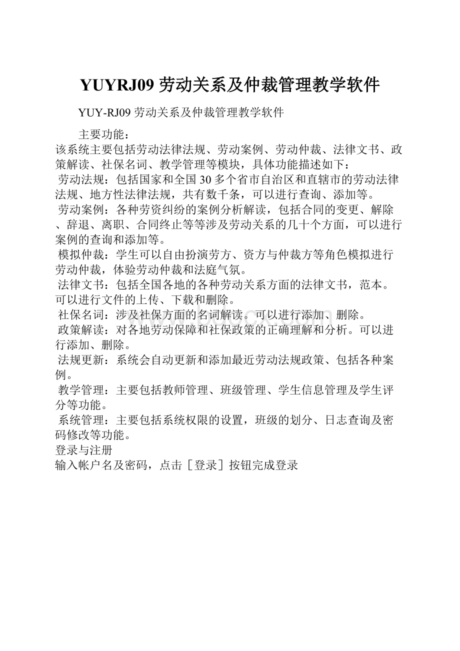 YUYRJ09 劳动关系及仲裁管理教学软件.docx