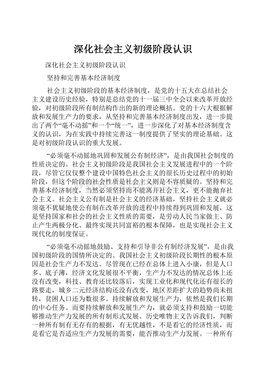 深化社会主义初级阶段认识.docx