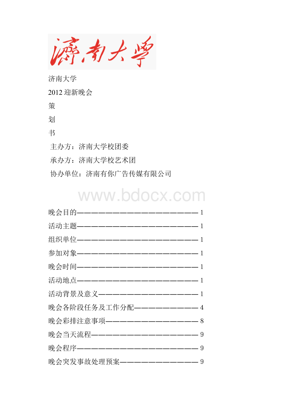 最新高校大学迎新晚会策划.docx_第2页