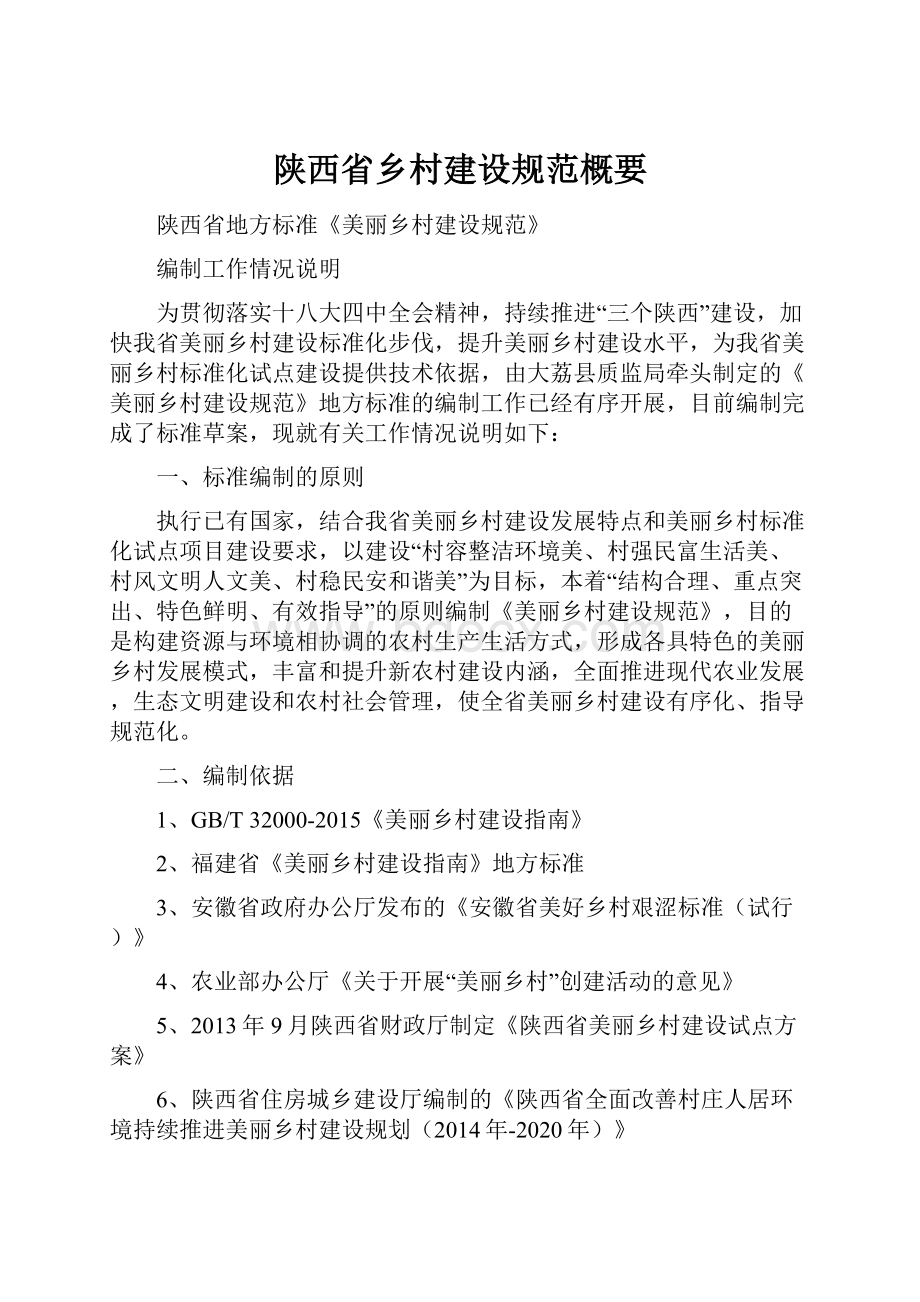 陕西省乡村建设规范概要.docx_第1页