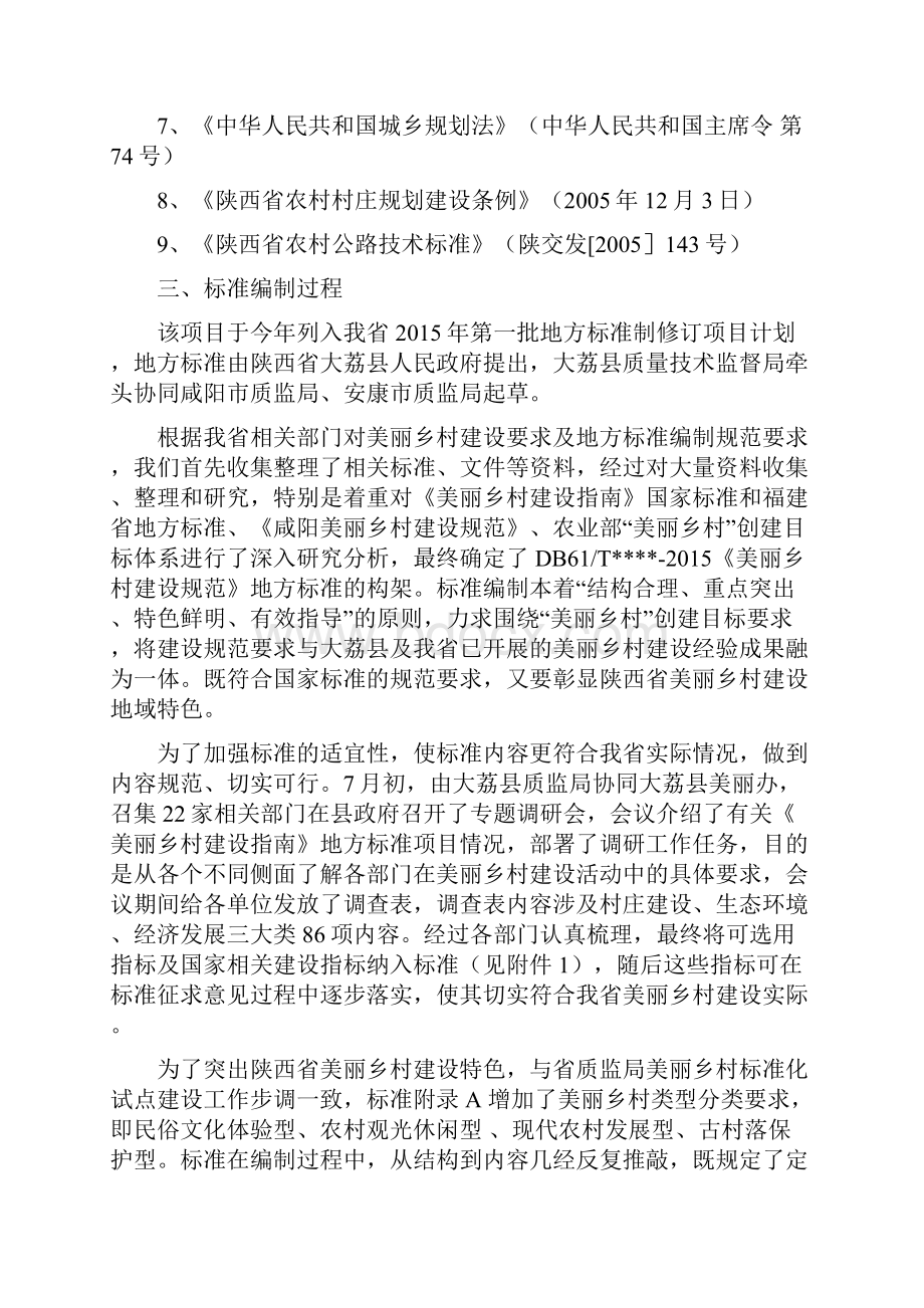 陕西省乡村建设规范概要.docx_第2页