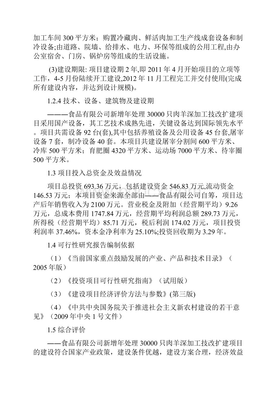 新增年处理30000只肉羊深加工技改扩建项目可行性研究报告.docx_第3页