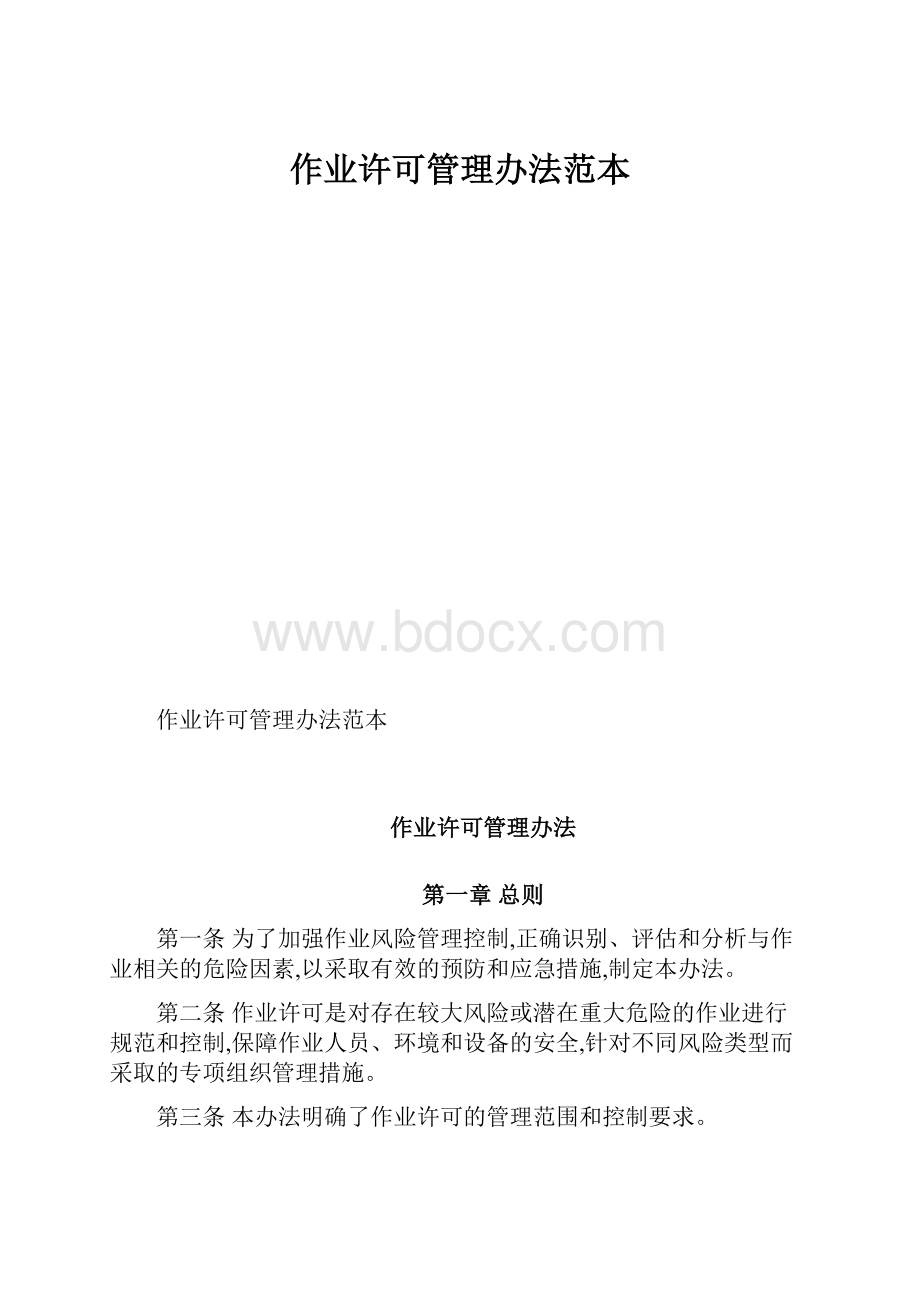 作业许可管理办法范本.docx