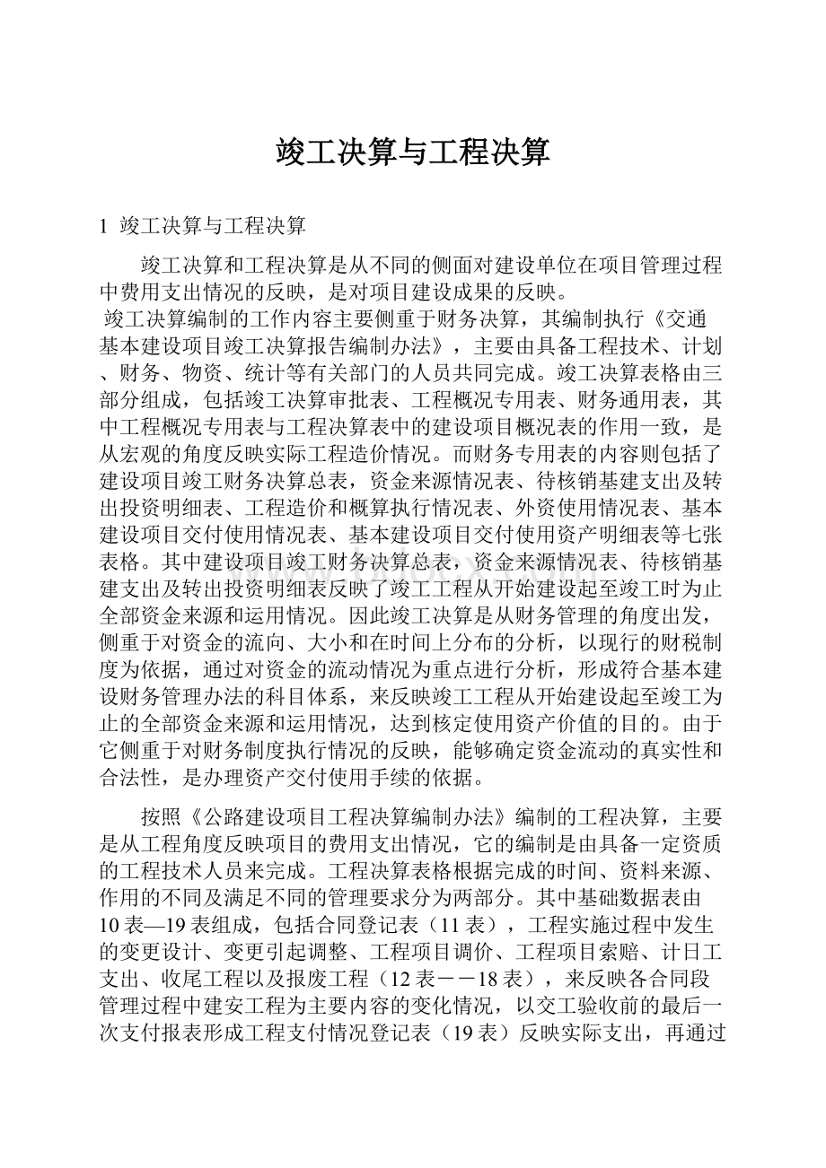 竣工决算与工程决算.docx