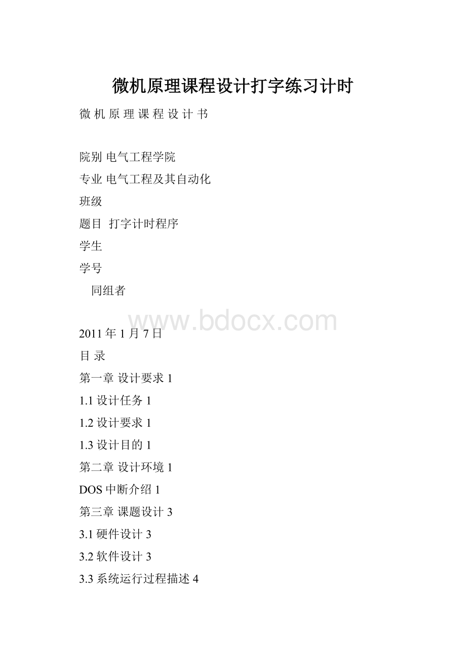 微机原理课程设计打字练习计时.docx