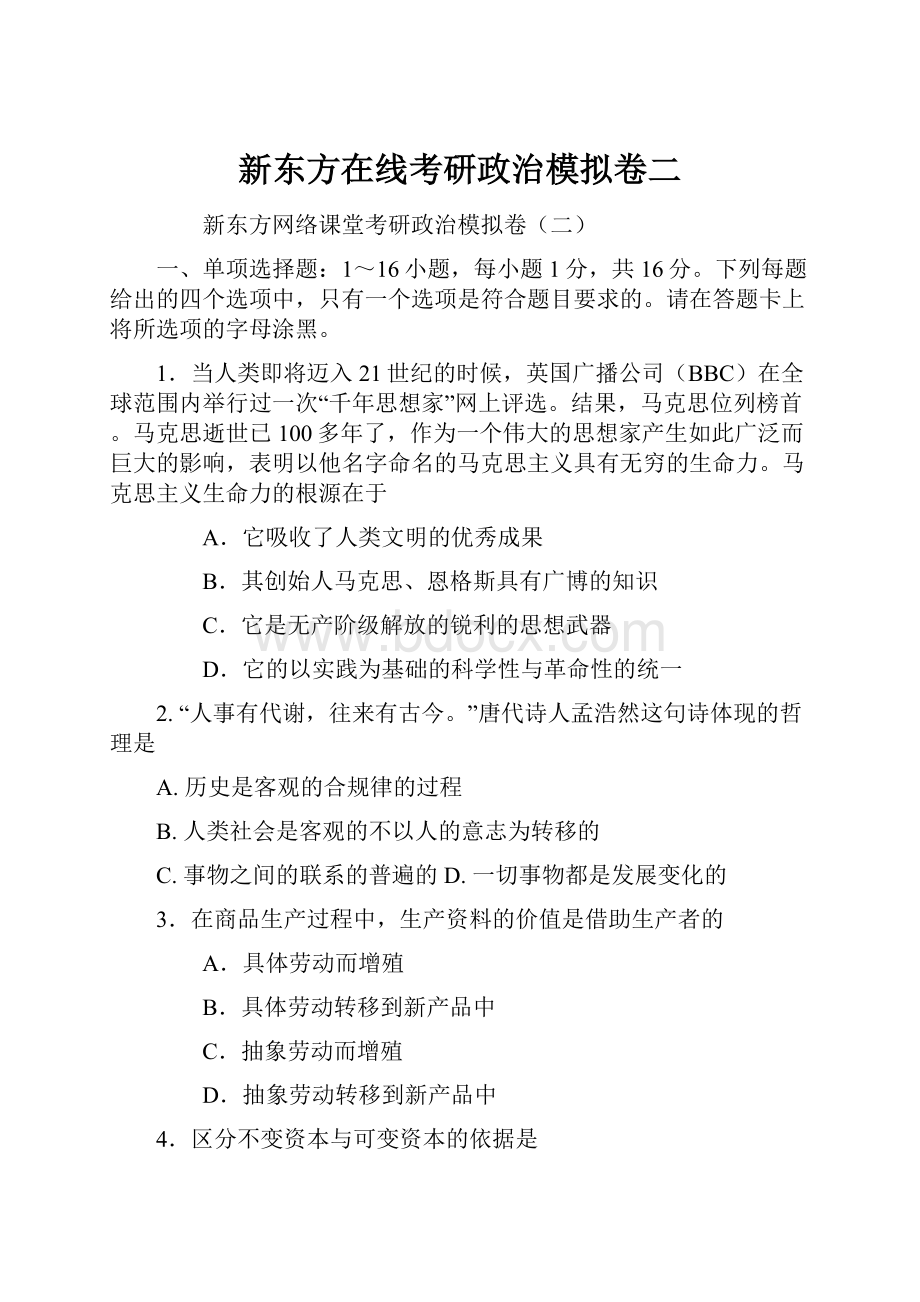 新东方在线考研政治模拟卷二.docx