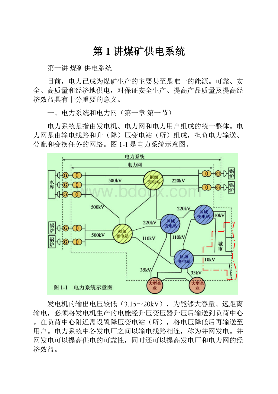 第1讲煤矿供电系统.docx_第1页