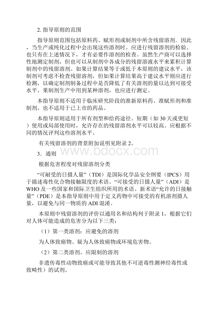 Q3C杂质残留溶剂的指导原则.docx_第2页