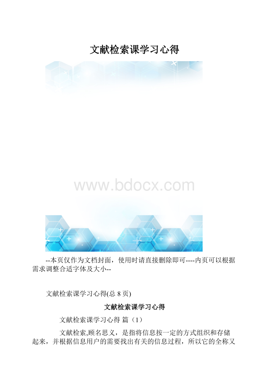 文献检索课学习心得.docx