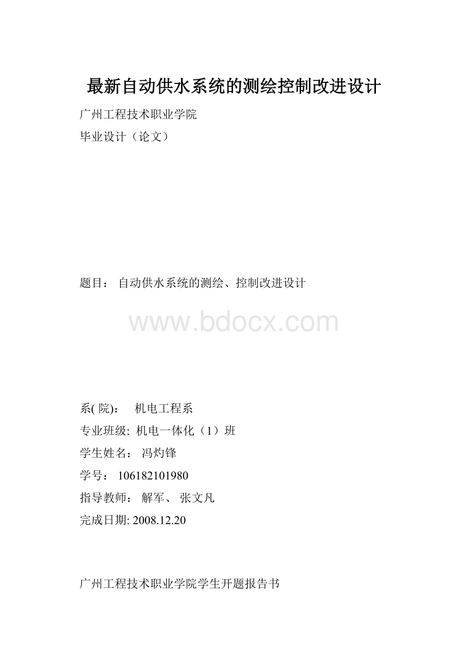 最新自动供水系统的测绘控制改进设计.docx_第1页