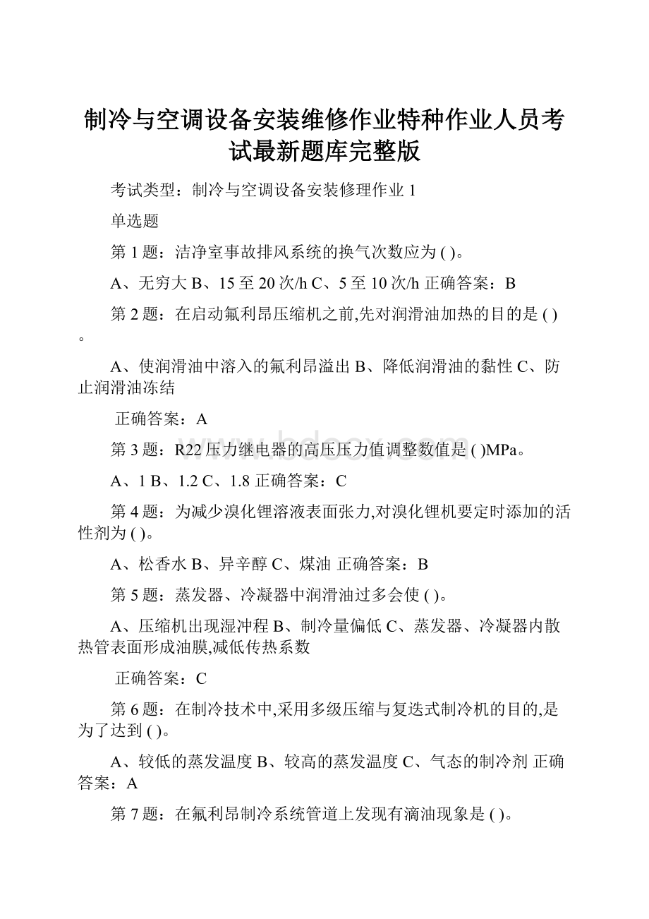 制冷与空调设备安装维修作业特种作业人员考试最新题库完整版.docx_第1页