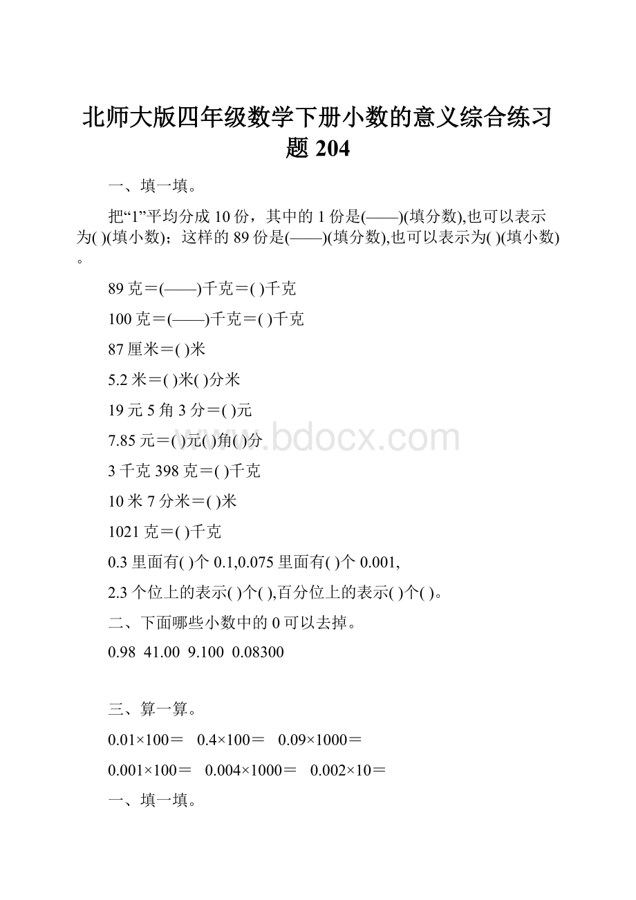 北师大版四年级数学下册小数的意义综合练习题204.docx_第1页