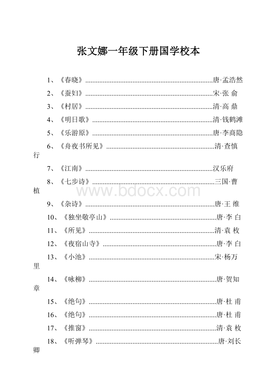 张文娜一年级下册国学校本.docx