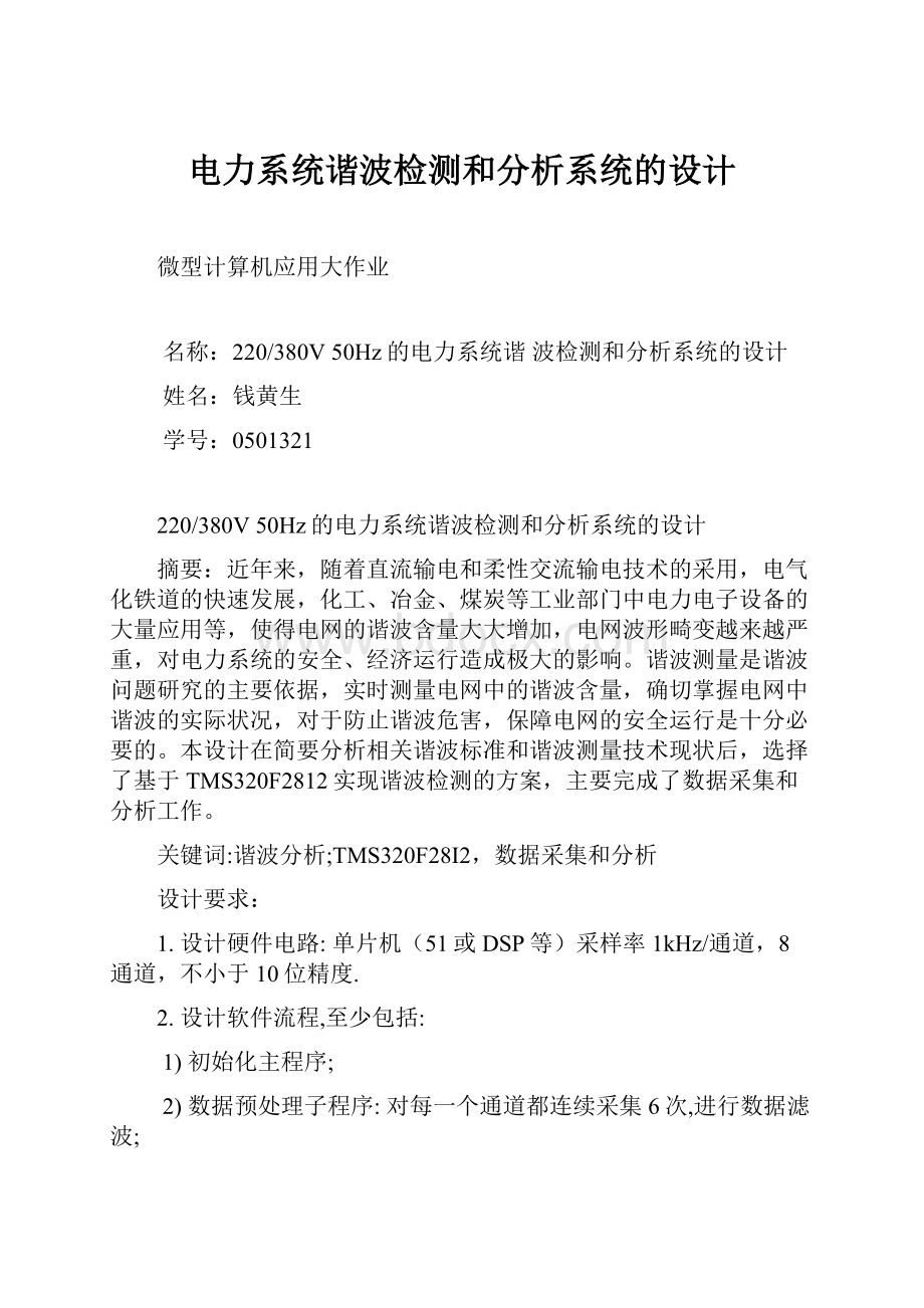 电力系统谐波检测和分析系统的设计.docx