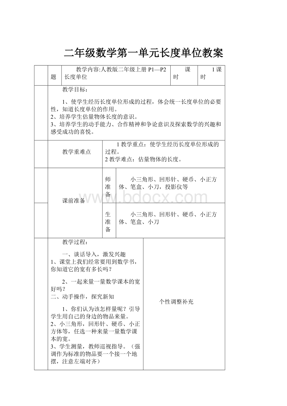 二年级数学第一单元长度单位教案.docx