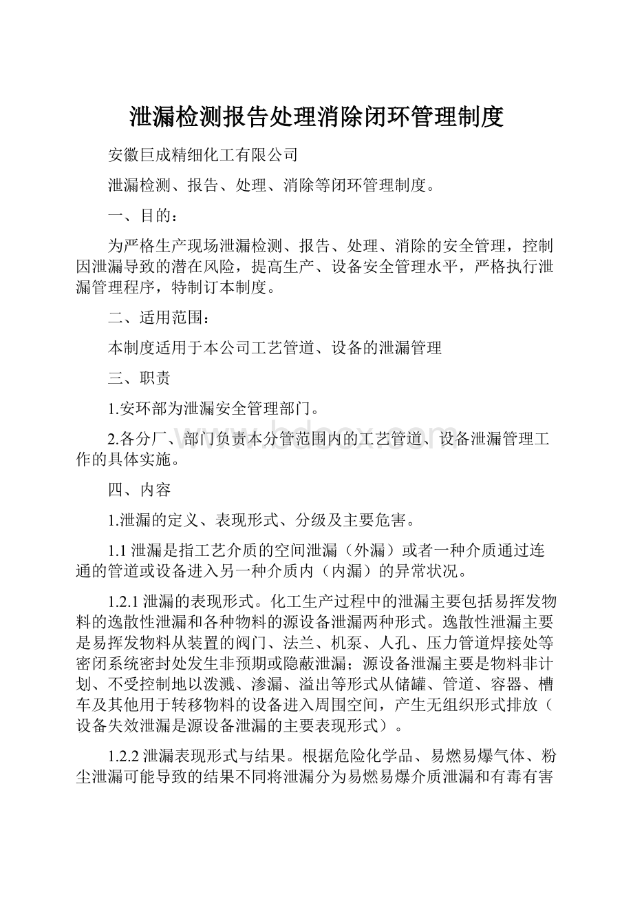 泄漏检测报告处理消除闭环管理制度.docx