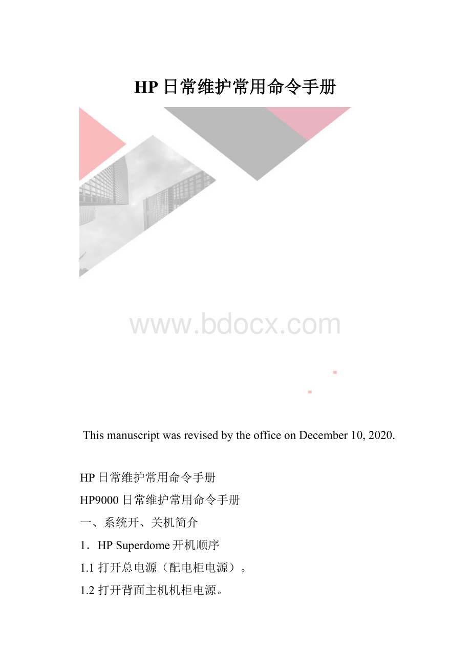 HP日常维护常用命令手册.docx