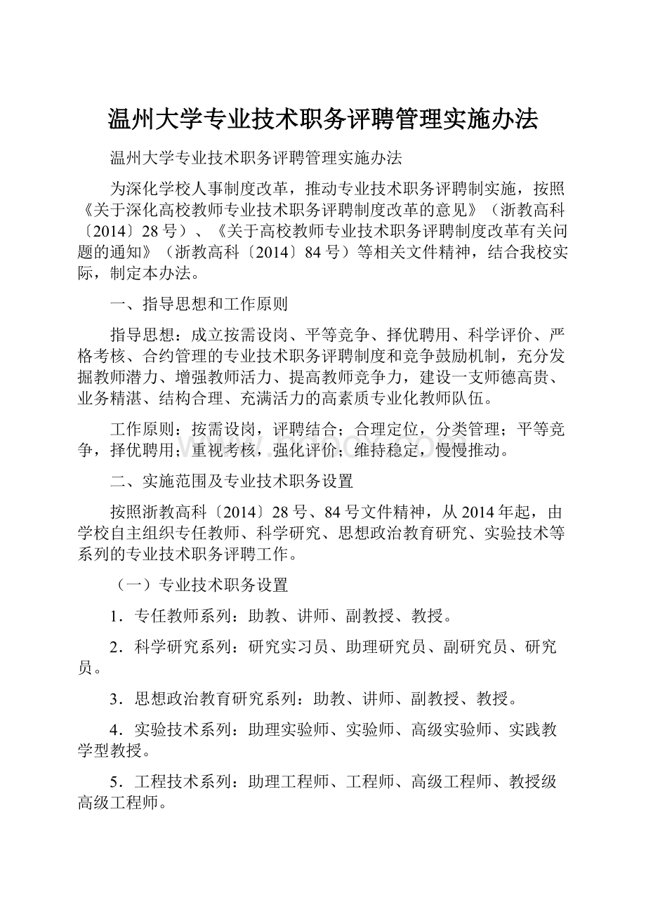 温州大学专业技术职务评聘管理实施办法.docx