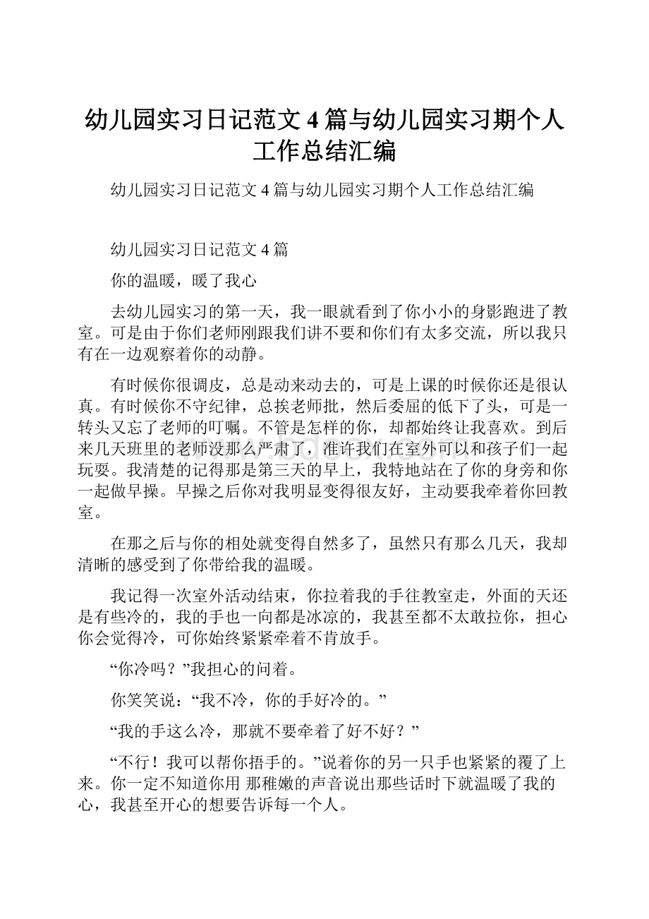 幼儿园实习日记范文4篇与幼儿园实习期个人工作总结汇编.docx_第1页