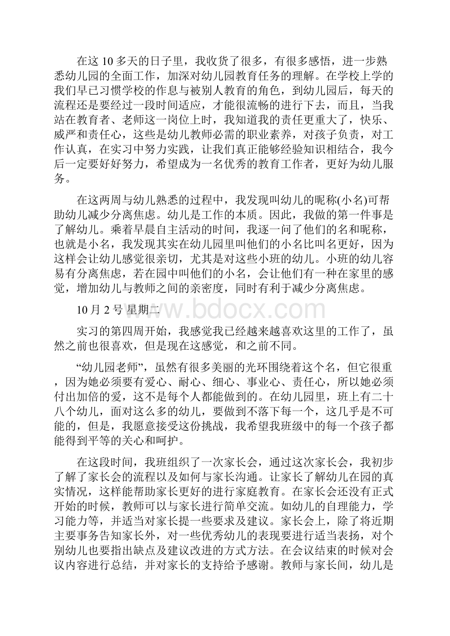 幼儿园实习日记范文4篇与幼儿园实习期个人工作总结汇编.docx_第3页