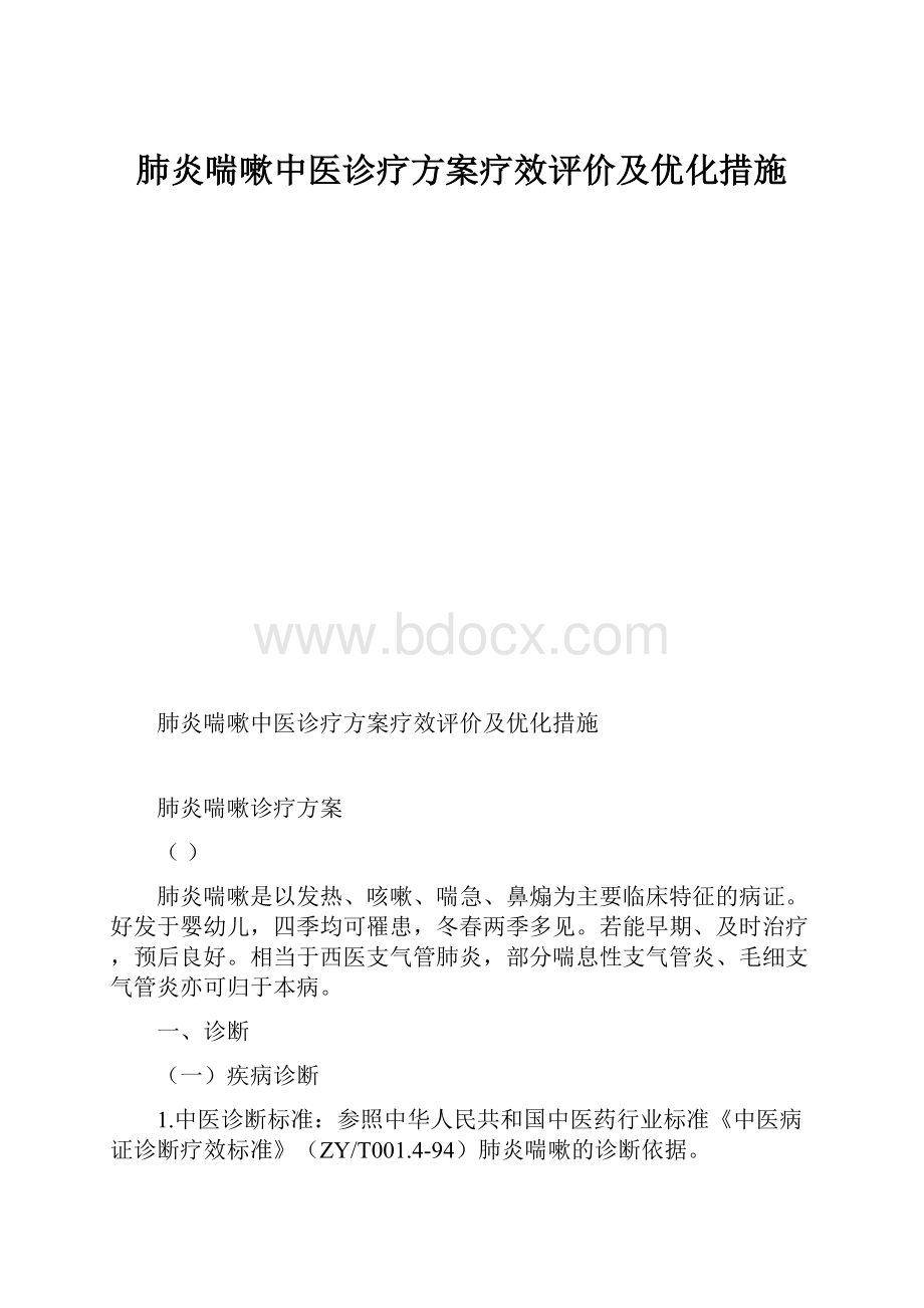 肺炎喘嗽中医诊疗方案疗效评价及优化措施.docx_第1页