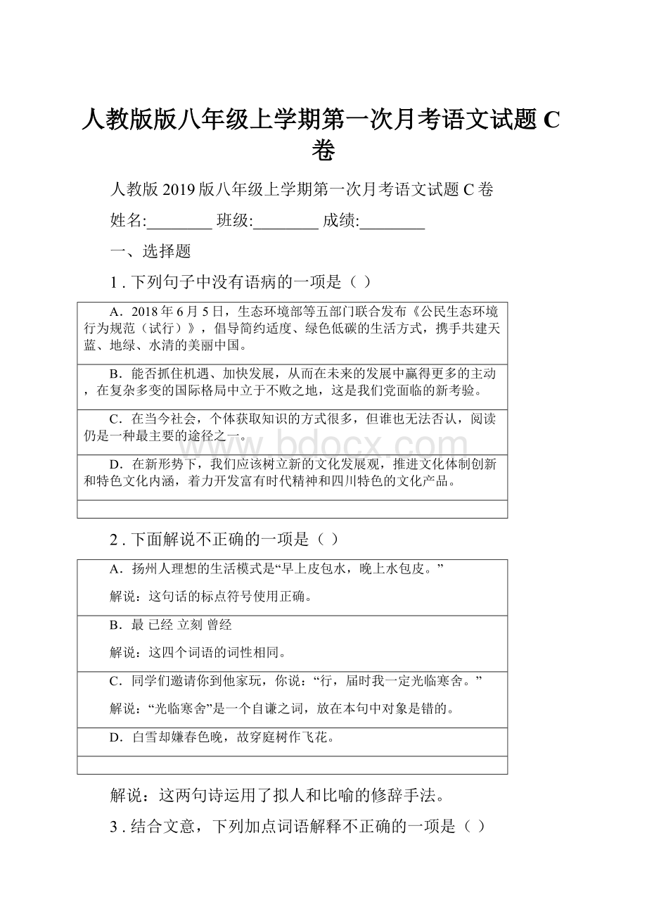 人教版版八年级上学期第一次月考语文试题C卷.docx