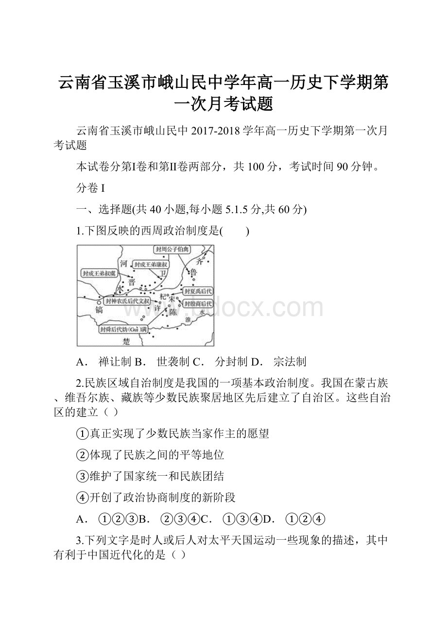 云南省玉溪市峨山民中学年高一历史下学期第一次月考试题.docx