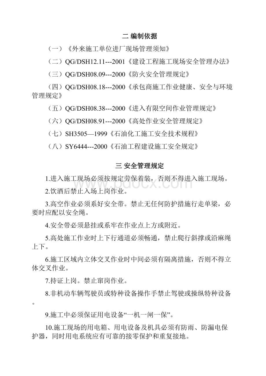 项目施工HSE管理规定.docx_第2页