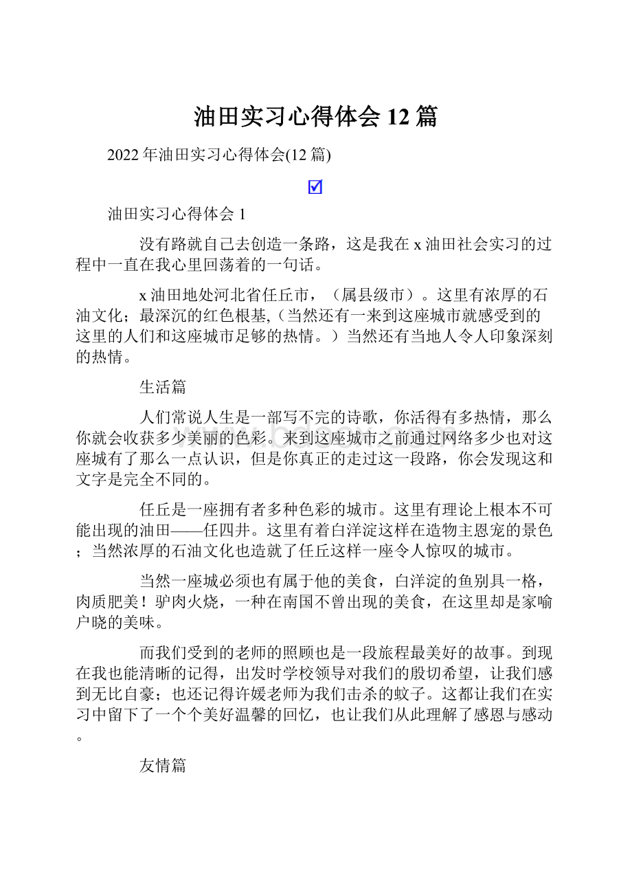 油田实习心得体会12篇.docx_第1页