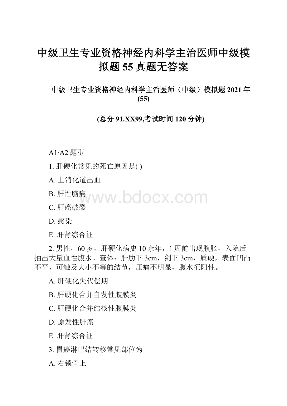 中级卫生专业资格神经内科学主治医师中级模拟题55真题无答案.docx