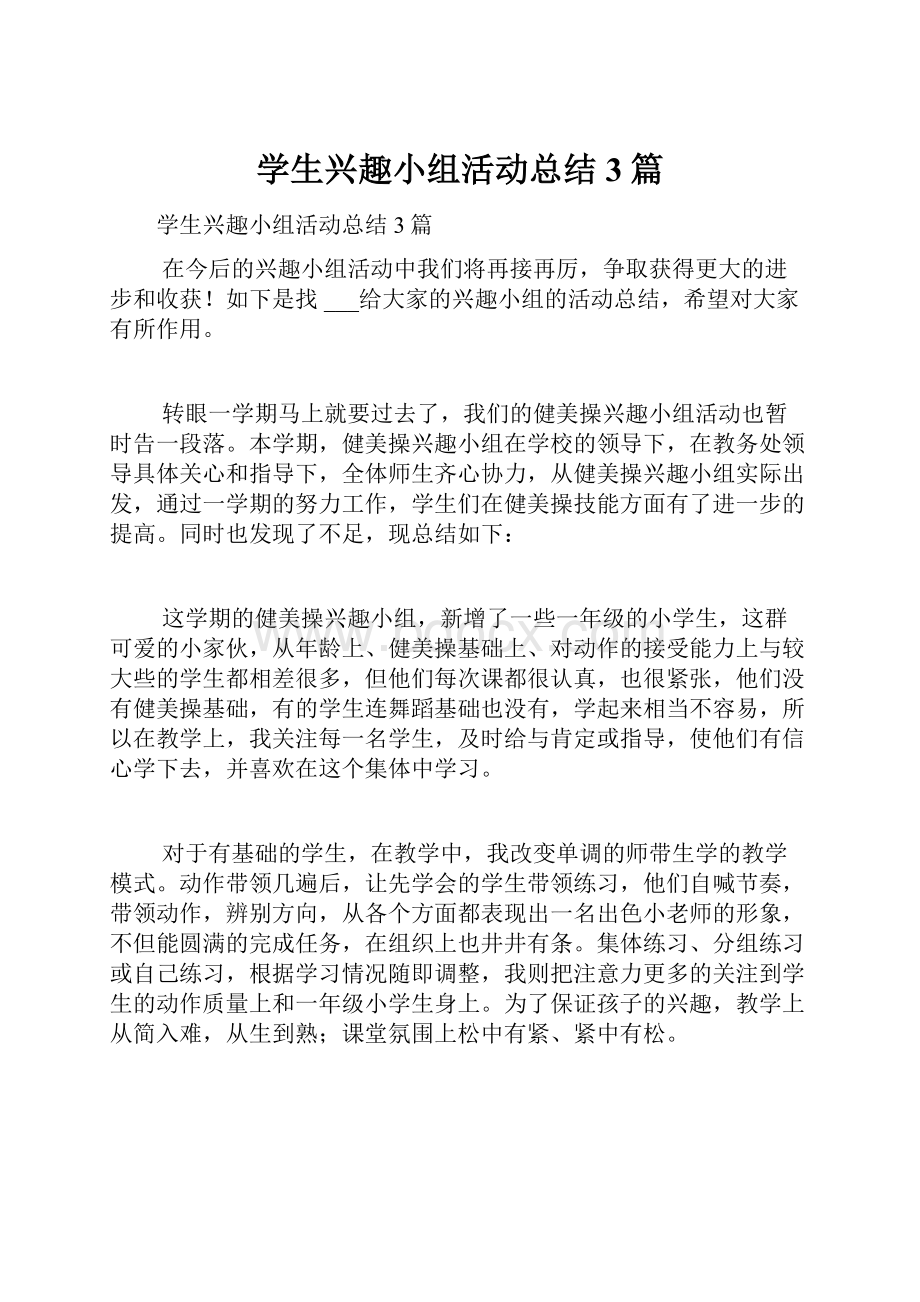 学生兴趣小组活动总结3篇.docx_第1页