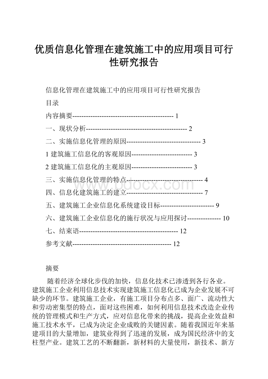 优质信息化管理在建筑施工中的应用项目可行性研究报告.docx