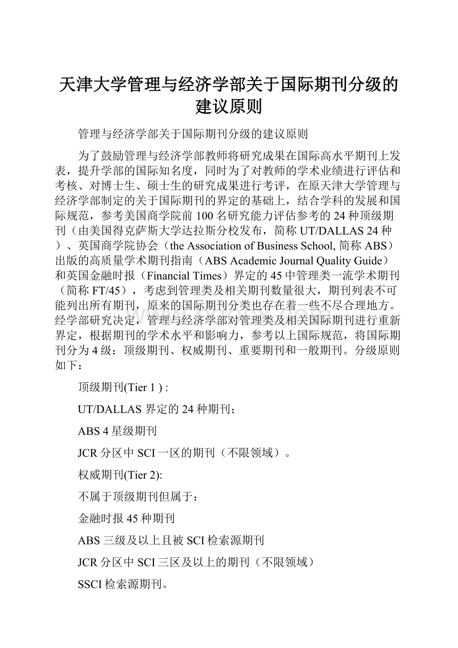 天津大学管理与经济学部关于国际期刊分级的建议原则.docx