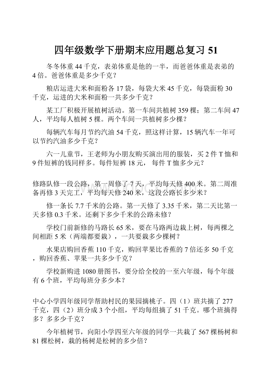 四年级数学下册期末应用题总复习51.docx_第1页