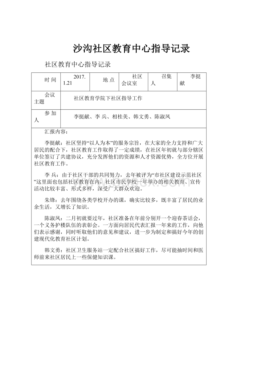 沙沟社区教育中心指导记录.docx