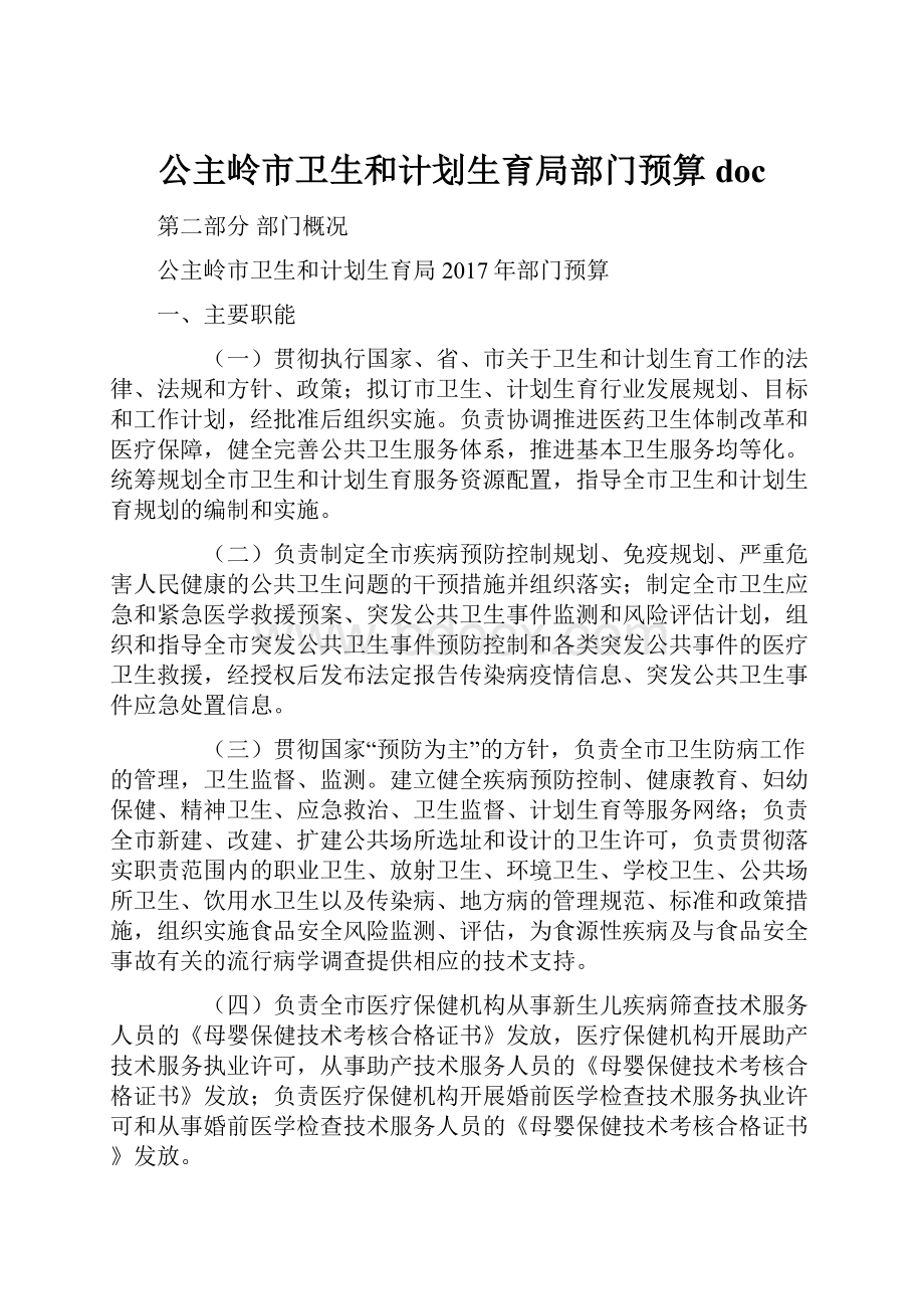 公主岭市卫生和计划生育局部门预算doc.docx